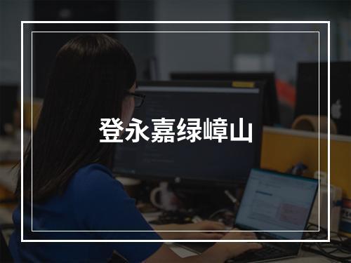 登永嘉绿嶂山