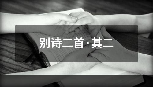 别诗二首·其二