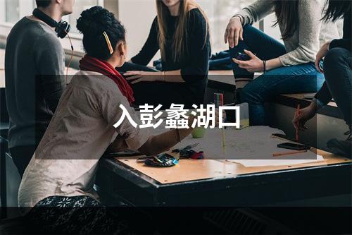 入彭蠡湖口