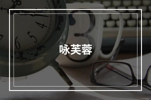 咏芙蓉