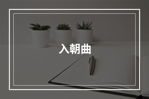 入朝曲