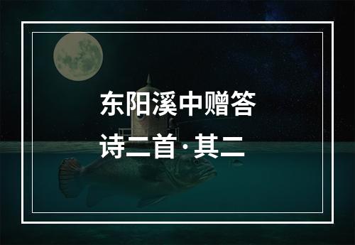 东阳溪中赠答诗二首·其二