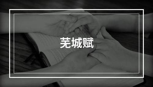 芜城赋