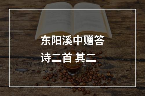 东阳溪中赠答诗二首 其二