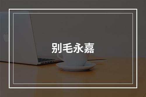 别毛永嘉