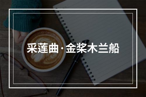 采莲曲·金桨木兰船