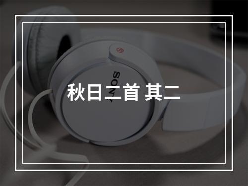 秋日二首 其二