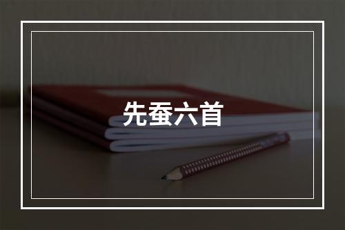 先蚕六首