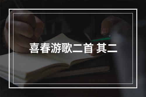 喜春游歌二首 其二