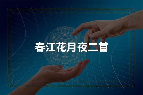 春江花月夜二首
