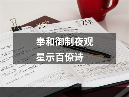 奉和御制夜观星示百僚诗