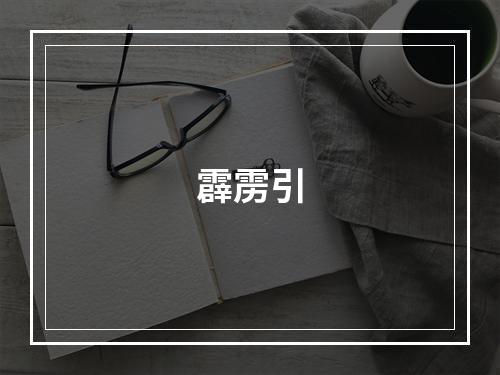 霹雳引