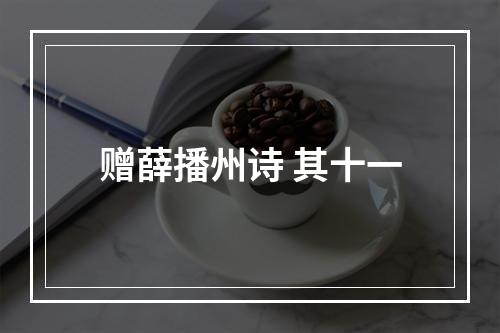 赠薛播州诗 其十一