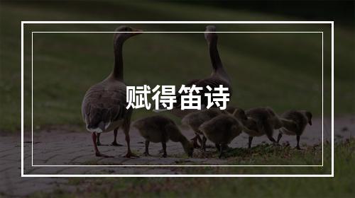 赋得笛诗