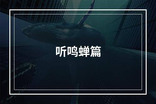 听鸣蝉篇