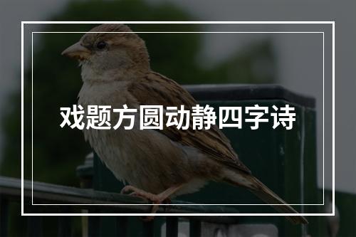 戏题方圆动静四字诗