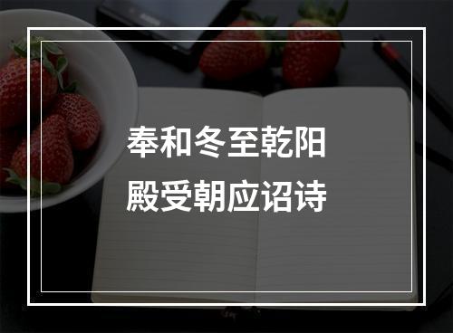 奉和冬至乾阳殿受朝应诏诗