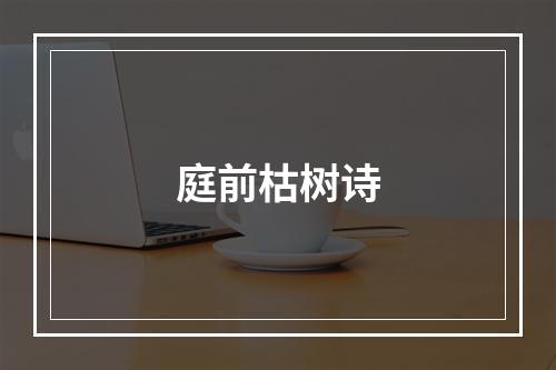 庭前枯树诗