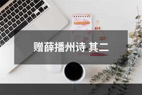 赠薛播州诗 其二