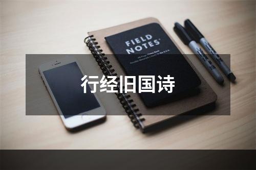 行经旧国诗
