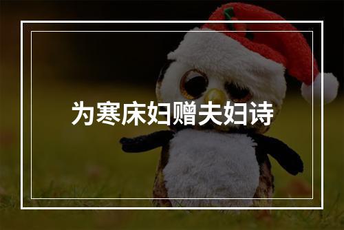 为寒床妇赠夫妇诗