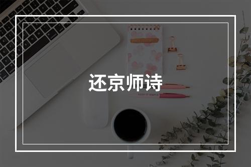 还京师诗