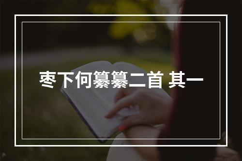 枣下何纂纂二首 其一