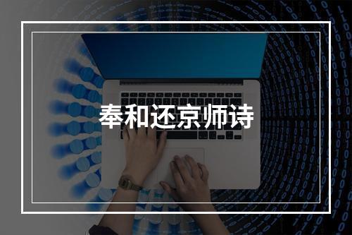 奉和还京师诗