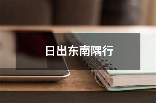日出东南隅行