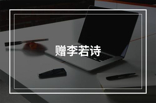 赠李若诗