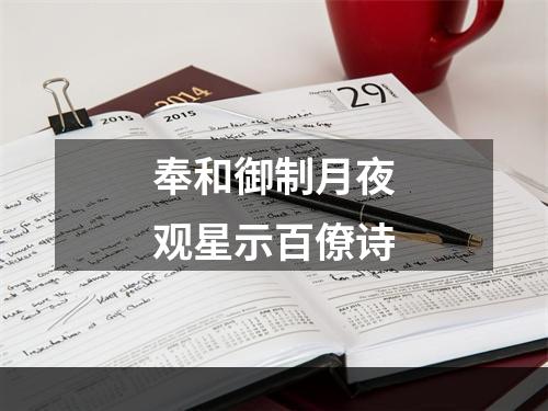奉和御制月夜观星示百僚诗