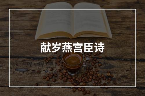 献岁燕宫臣诗