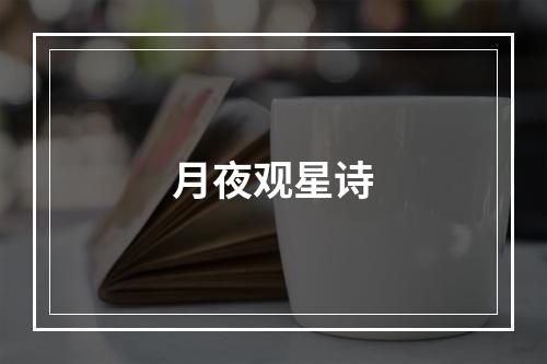 月夜观星诗