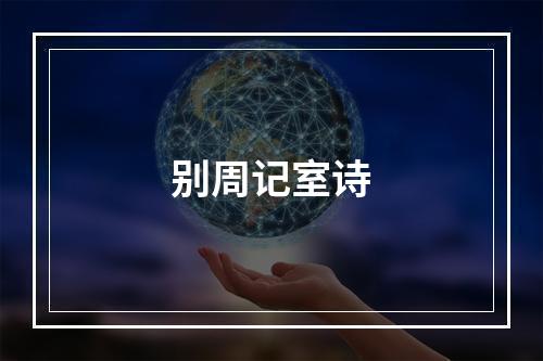 别周记室诗