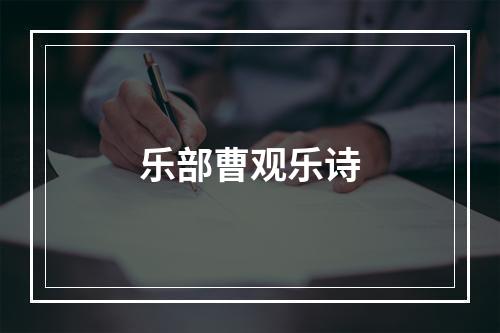 乐部曹观乐诗