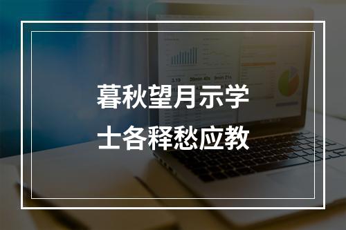 暮秋望月示学士各释愁应教