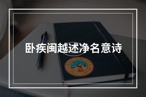 卧疾闽越述净名意诗