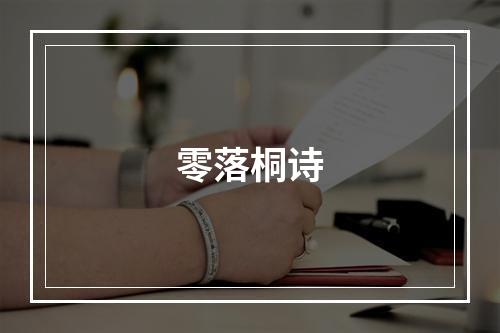 零落桐诗