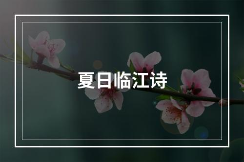 夏日临江诗