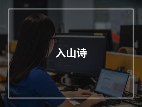 入山诗