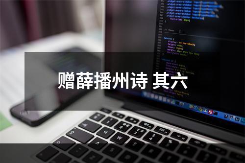 赠薛播州诗 其六