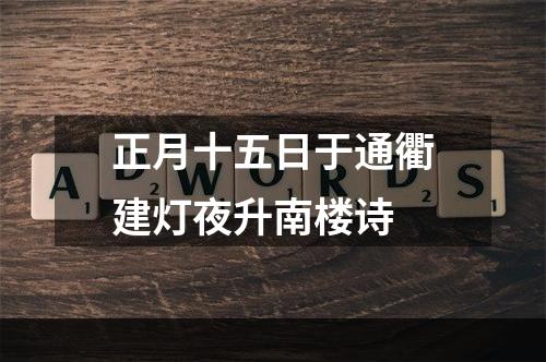 正月十五日于通衢建灯夜升南楼诗
