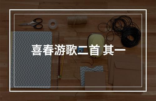 喜春游歌二首 其一