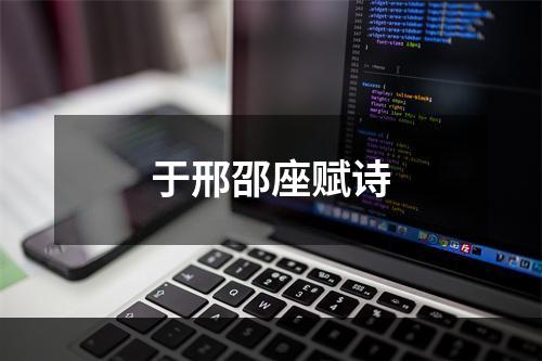 于邢邵座赋诗