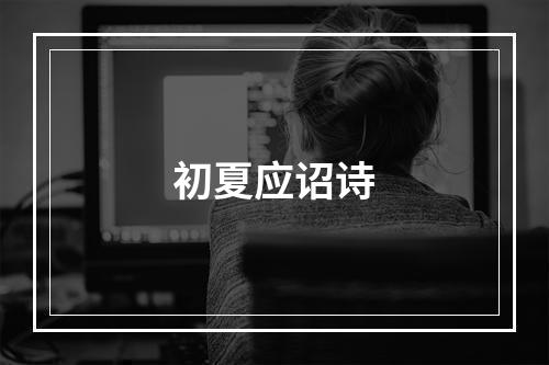 初夏应诏诗