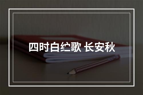 四时白纻歌 长安秋