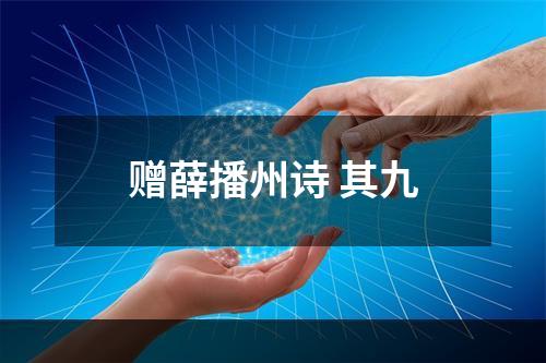 赠薛播州诗 其九