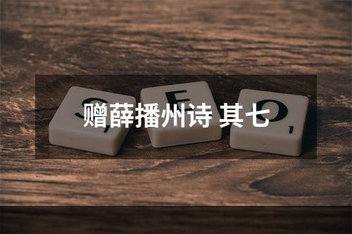 赠薛播州诗 其七