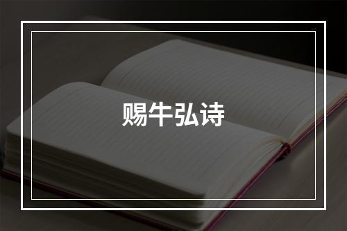 赐牛弘诗