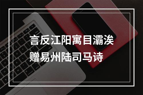 言反江阳寓目灞涘赠易州陆司马诗